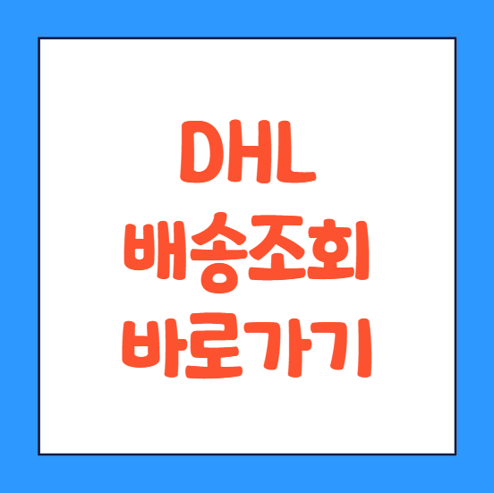  dhl배송조회 국제배송 코리아 챗봇 배송기간 고객센터 바로가기