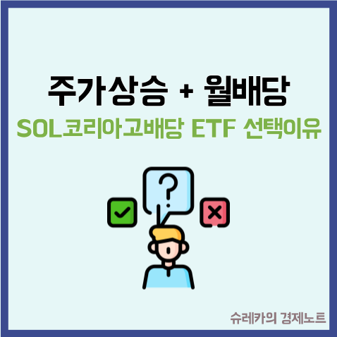  주가상승 월배당 위한 SOL 코리아고배당 ETF 선택 이유
