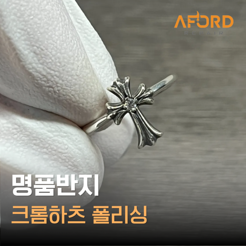 명품반지 크롬하츠 폴리싱 세척 후 이상해 보이는 이유와 복원 방법