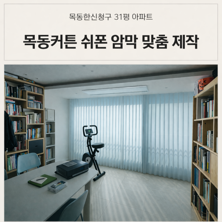  목동커튼 한신청구 31평 거실 쉬폰 암막 이중커튼 안방 아이방 암막커튼 시공 후기
