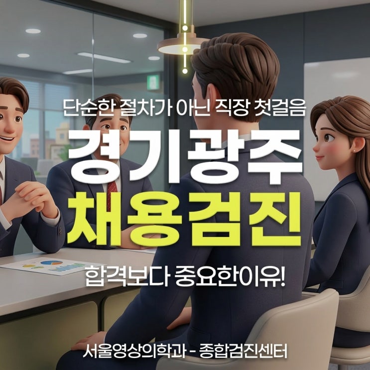  경기광주역 채용검진, 건강한 직장 생활의 시작