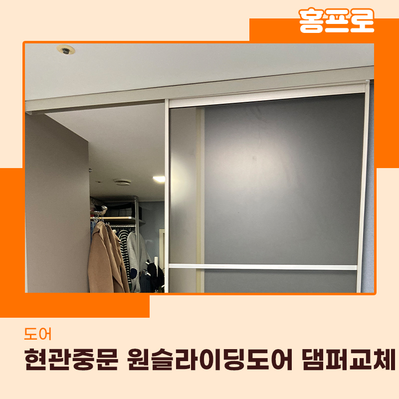 현관중문수리 원슬라이딩도어 댐퍼가 고장나서 교체했어요