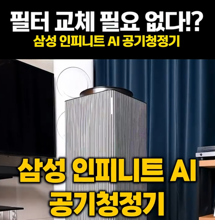  삼성 비스포크 큐브 에어 인피니트 AI 공기청정기 워셔블 필터 유지비 장단점 후기 AX100DB990UDD