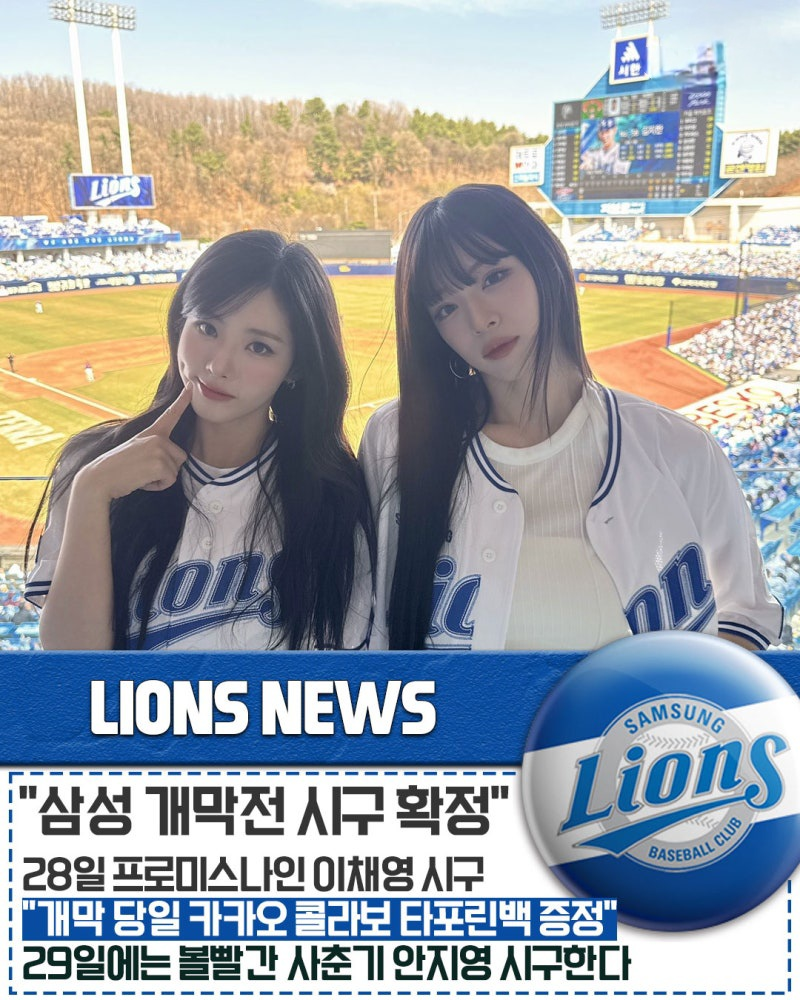 삼성 라이온즈, 안지영·이채영 시구 앞세워 개막 시리즈 정조준 "마운드 위 스타들의 축제"