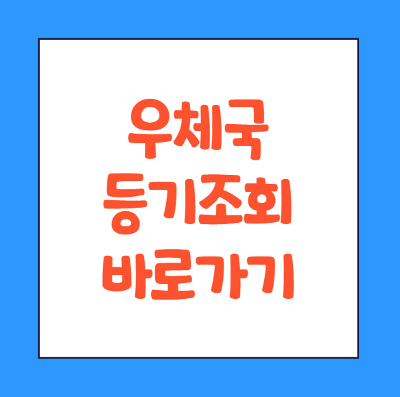  우체국 등기조회 찾는법 인터넷 12자리 주소 전화 방법 교부번호 바로가기