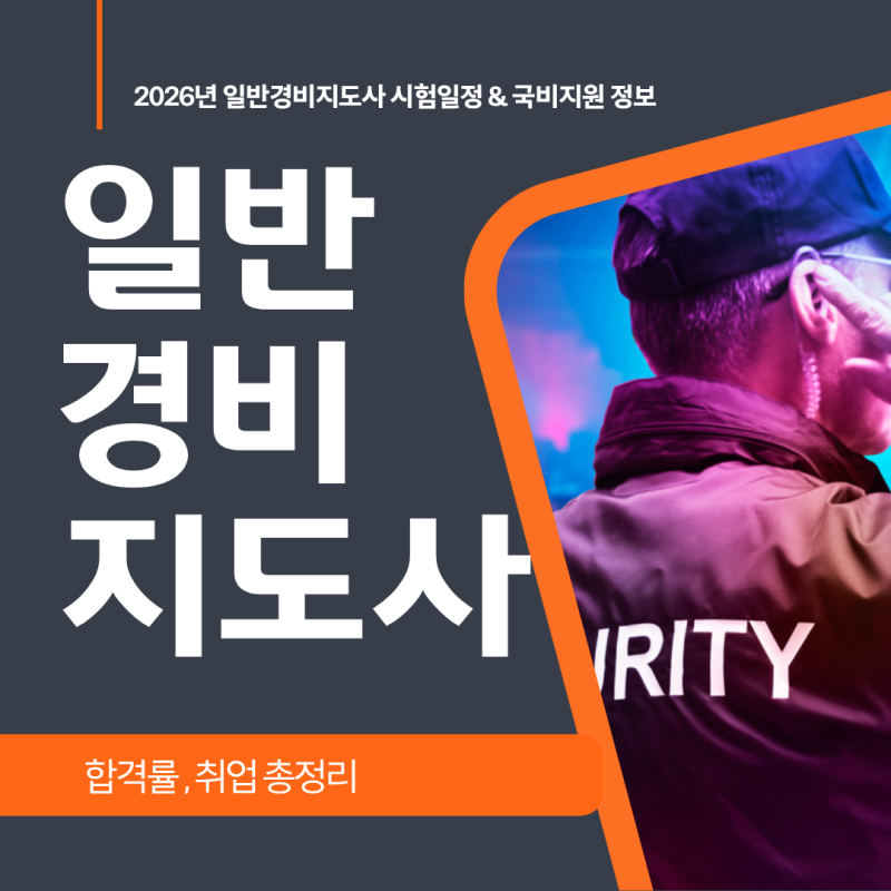 일반경비지도사 시험일정 합격률 취업 정리