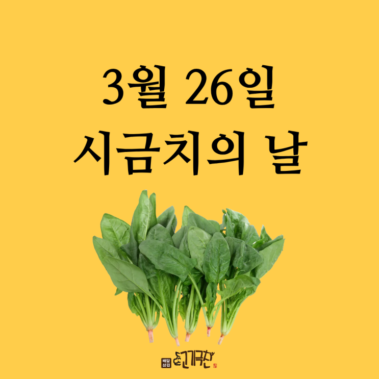  3월 26일이 시금치의 날인 거 아셨나요? 뽀빠이도 몰랐을 기념일!