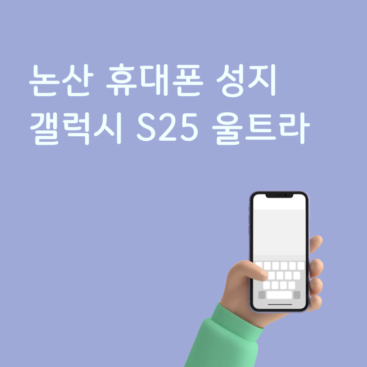  논산 휴대폰 성지 갤럭시 S25  울트라 시세표 최저가 찾는 법