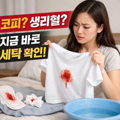 코피 생리혈 묻은 옷 그냥 빨면 안 됩니다 지금 바로 확인해야 할 세탁 방법
