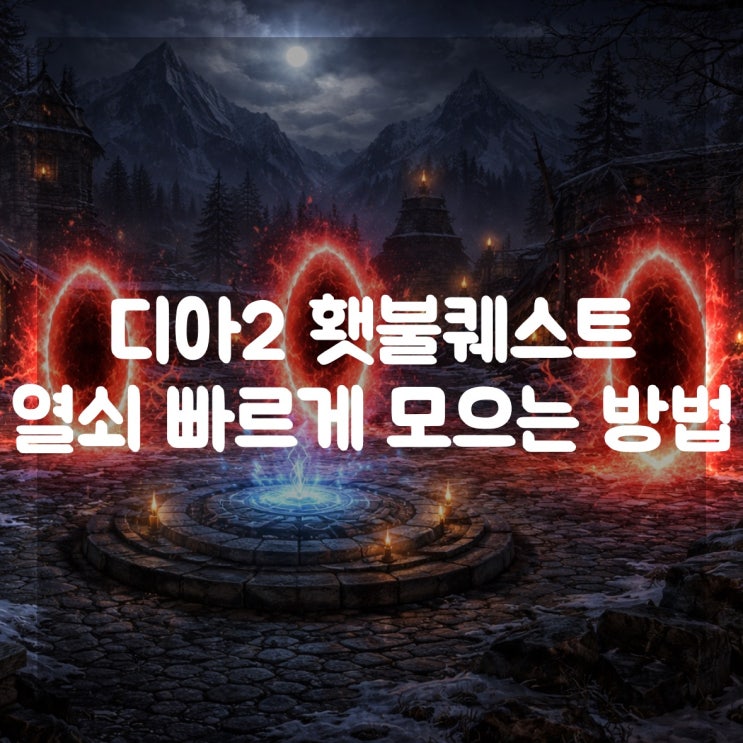  디아블로2 레저렉션 횃불퀘스트 열쇠 빠르게 모으는 방법