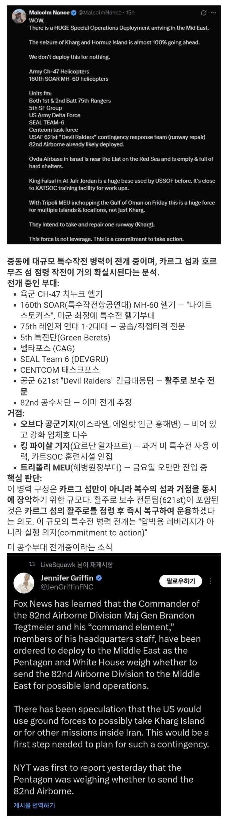  미특수부대와 공수부대 대규모로 중동 도착 중