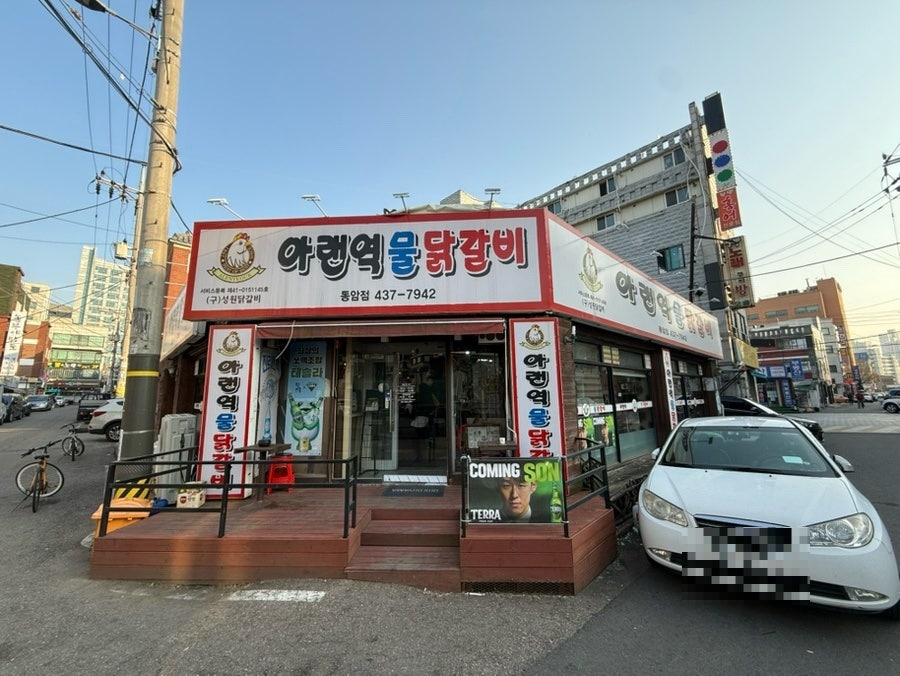 Araenyeokmuldakgalbi Dongamjeom photo 1