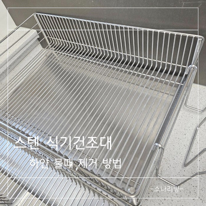 스텐 식기건조대 물때 제거 방법 하얀 얼룩 생기는 원인부터 제거까지
