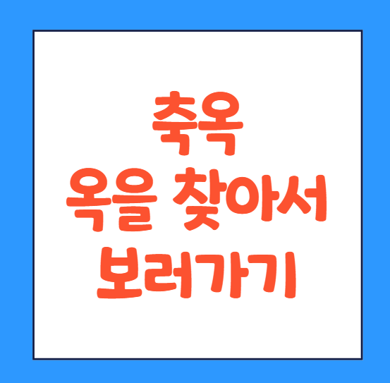  축옥 옥을찾아서 중드 등장인물 넷플릭스 바로가기