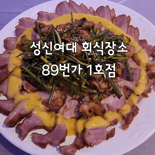  [서울/성신여대]성신여대 회식장소 BEST - 89번가 1호점｜연말회식·단체모임·뒷풀이 가능한 초대형 술집  