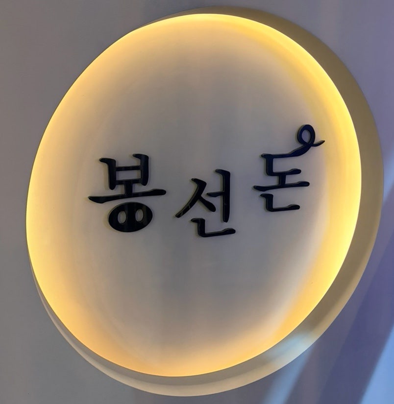 봉선돈 사진 2
