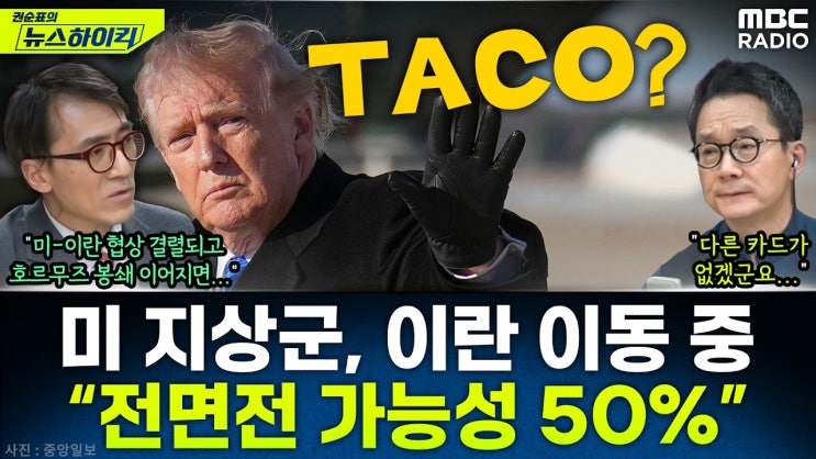 뉴스하이킥 | <b>미-이란</b> 첫 <b>대면협상</b> 임박…종전이냐 전면전... 