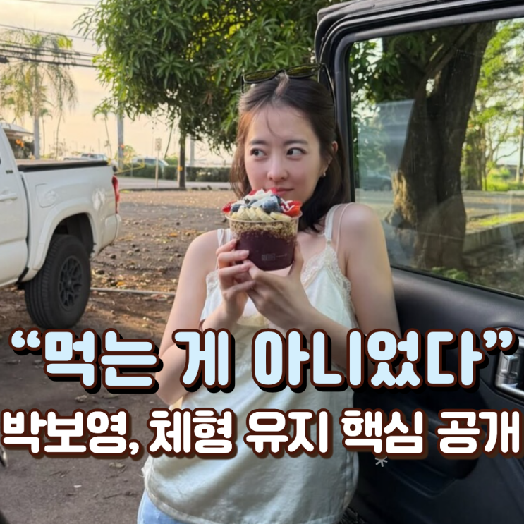  “먹는 게 아니었다” 박보영, 체형 유지 핵심 공개