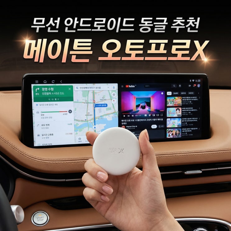  메이튼 오토프로X 무선 안드로이드 차량 동글 추천