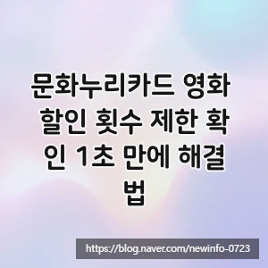 문화누리카드 영화 할인 횟수 제한 확인 1초 만에 해결법