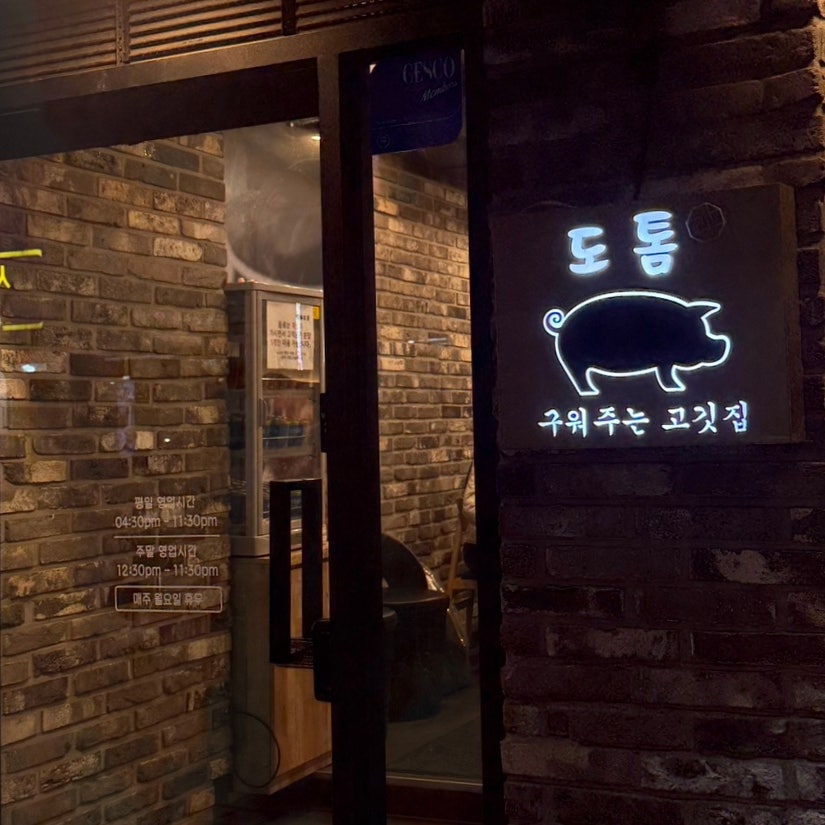 도톰 직영점 사진 2