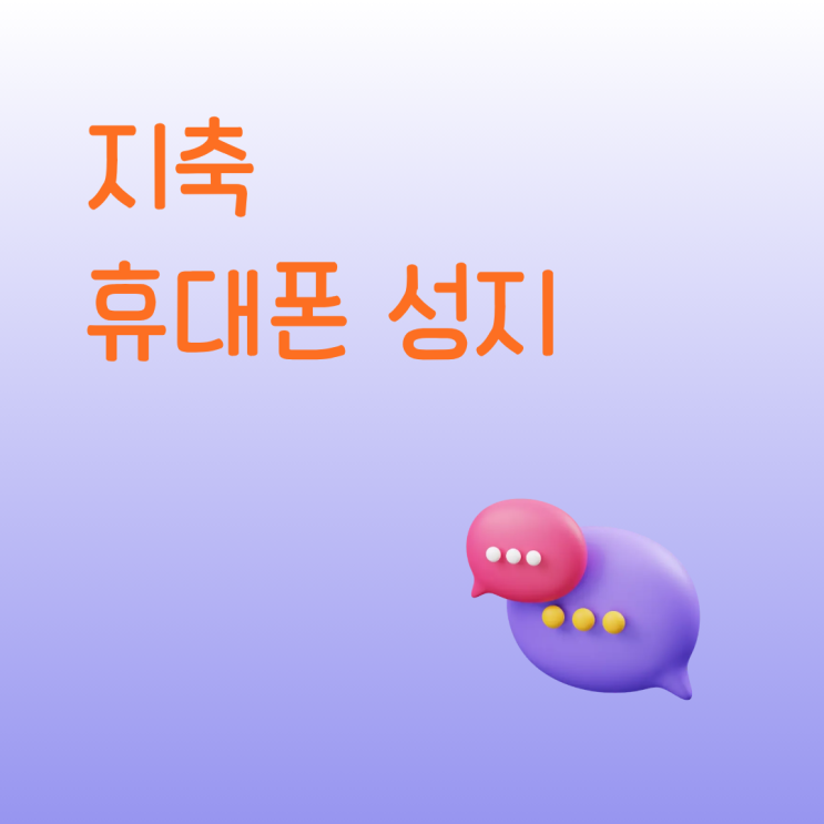  지축 휴대폰 성지 좌표 공유 모르면 손해입니다
