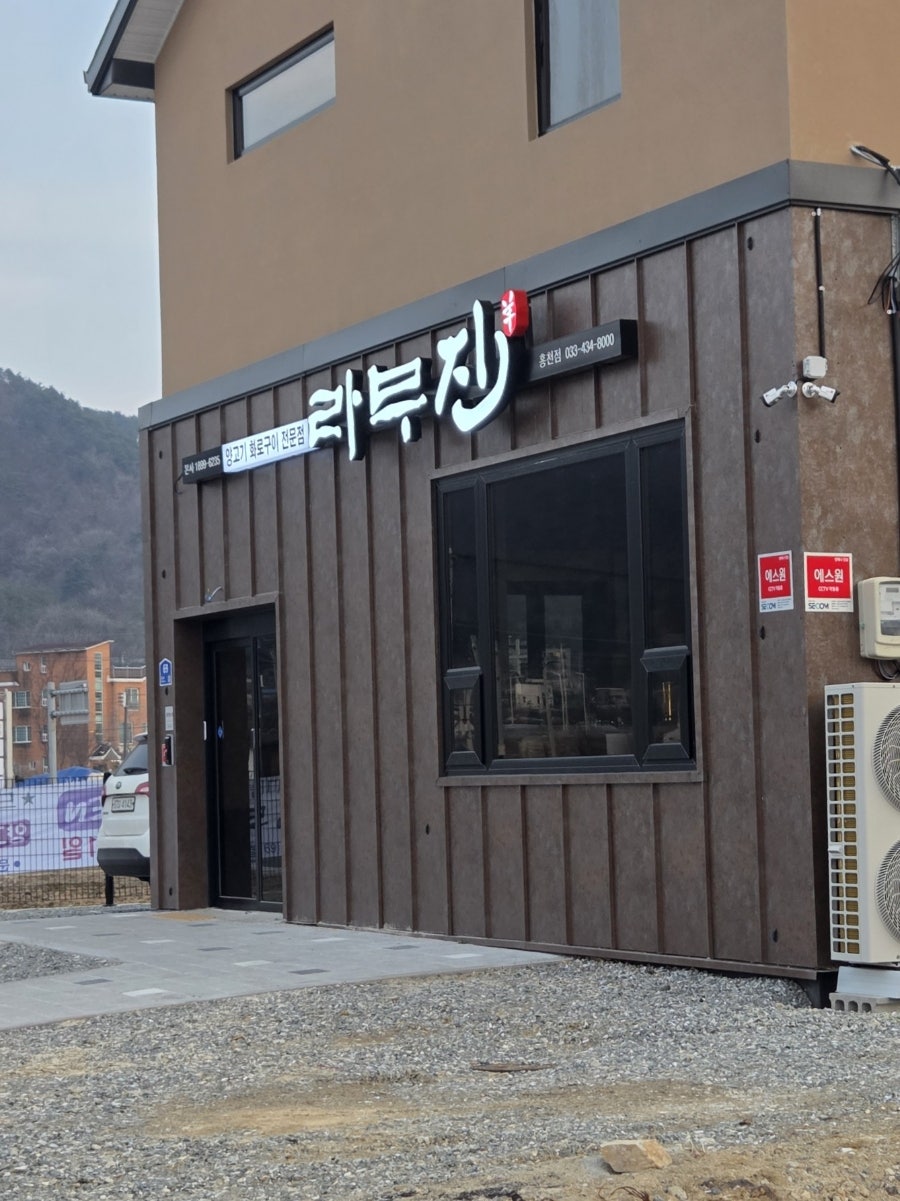라무진 홍천점 사진 1