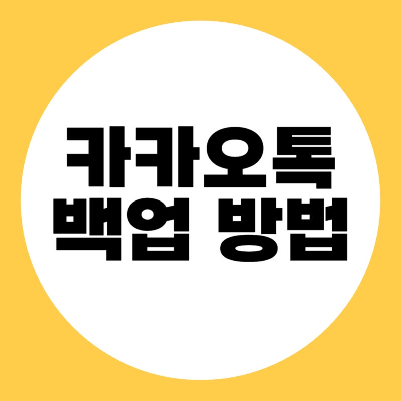 2026년 카카오톡 백업 방법 (PC·기기변경·용량부족·복구방법까지 정리)