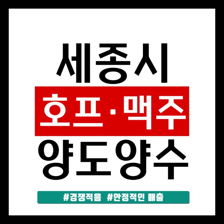  세종시 호프·맥주집 양도양수