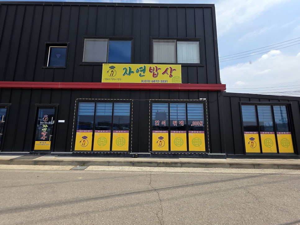 자연밥상 사진 1