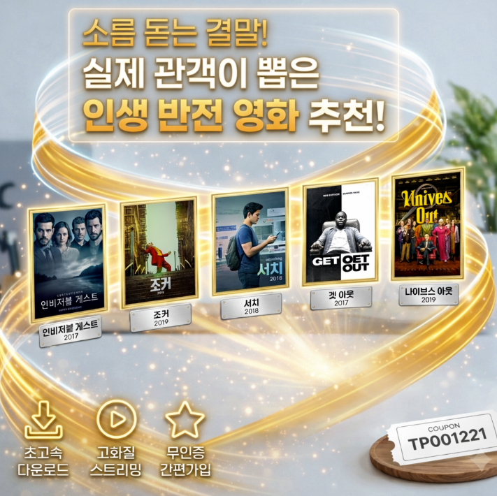  소름 돋는 결말! 실제 관객이 뽑은 인생 반전 영화 추천 (전용 쿠폰)