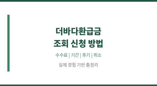 더바다환급금 조회 신청 방법 수수료 기간 후기 취소