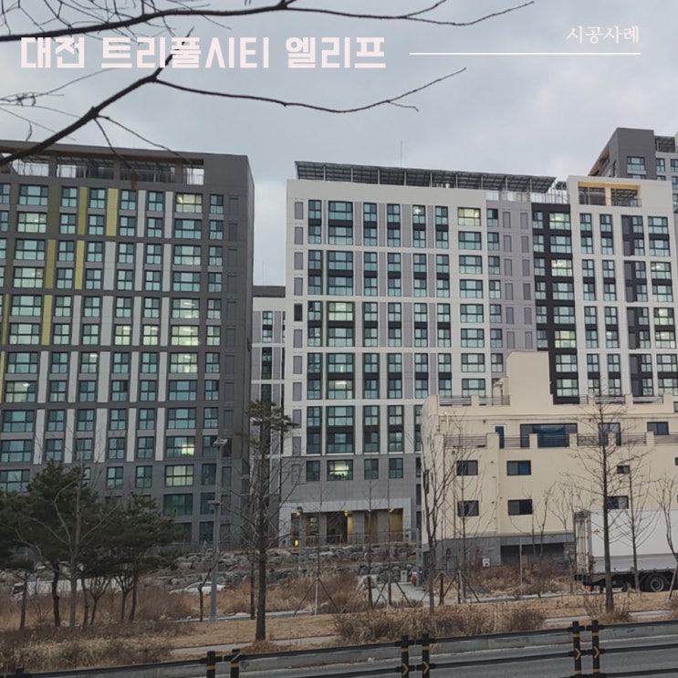  대전 트리풀시티 엘리프 | 통창 시공사례 | 이건창호 대리점 (주)아키텍 윈도우