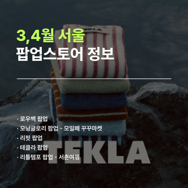  서울 팝업 일정 | 3월에 가볼만한 라이프스타일 팝업 5곳 정리