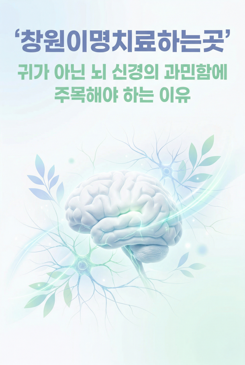 창원이명치료하는곳, 귀가 아닌 뇌 신경의 과민함에 주목해야 하는 이유