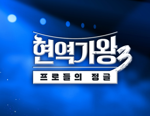  현역가왕3 콘서트 8인 라인업 드디어 공개됐다
