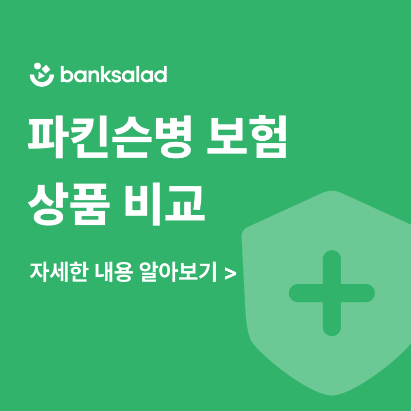파킨슨병 보험 가입 | 초기 증상, 파킨슨보험 보장 범위, 진단비·치료비 특약 설계 방법