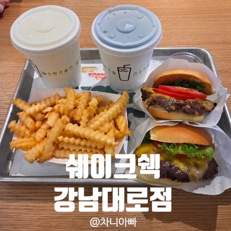  쉐이크쉑 강남대로점 아이와 방문 후기 할인 방법