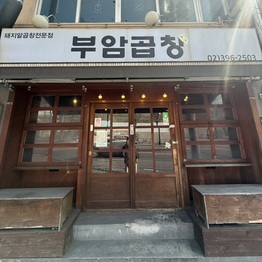 부암곱창 사진 1