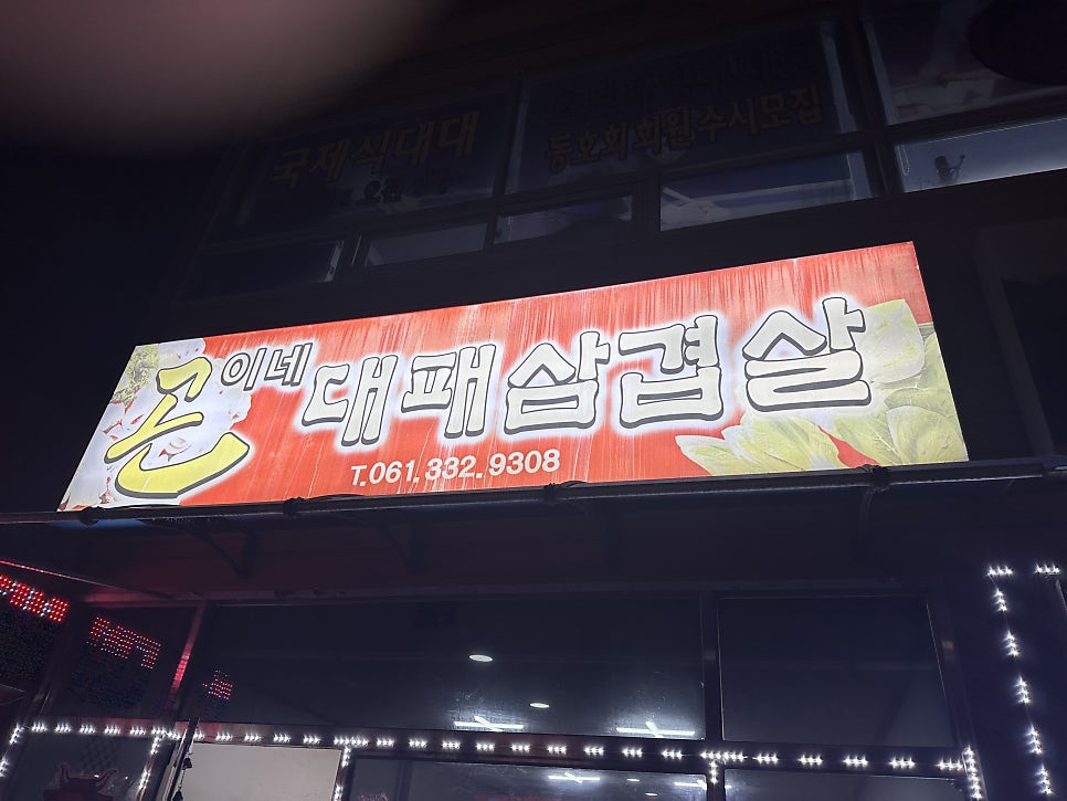 곤이네대패삼겹살 사진 1
