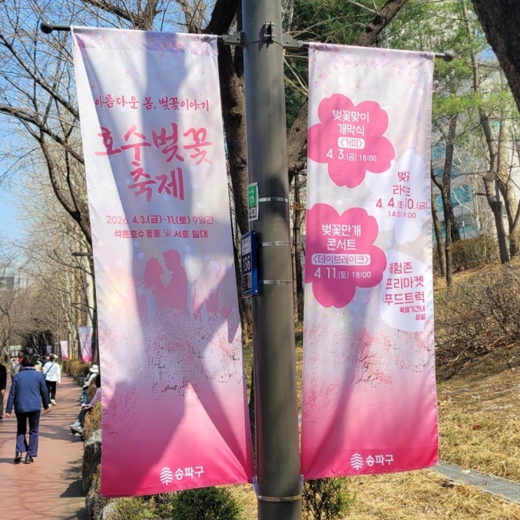  잠실송파구정보: [2026 석촌호수 벚꽃축제] / 거미 몇 시에 오나요? 앳하트 와요!