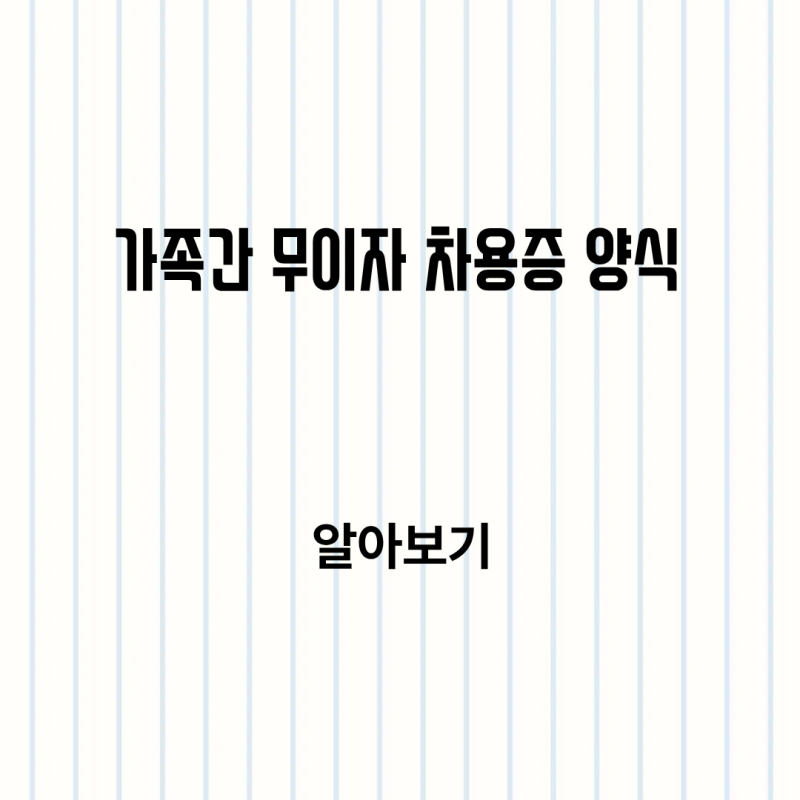 가족간 무이자 차용증 양식 PDF 양식쓰는법 한눈에 알아보기