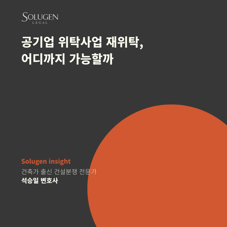  공기업 위탁사업 재위탁, 어디까지 가능할까