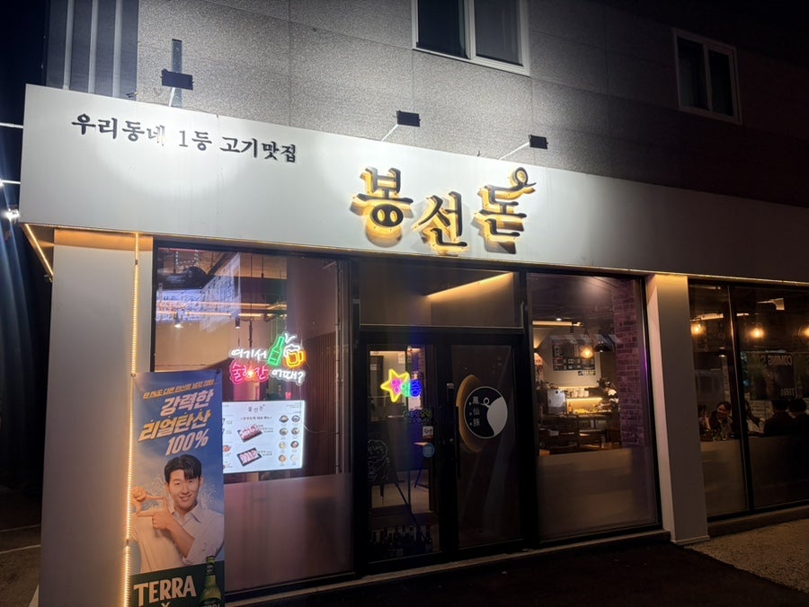 봉선돈 사진 3