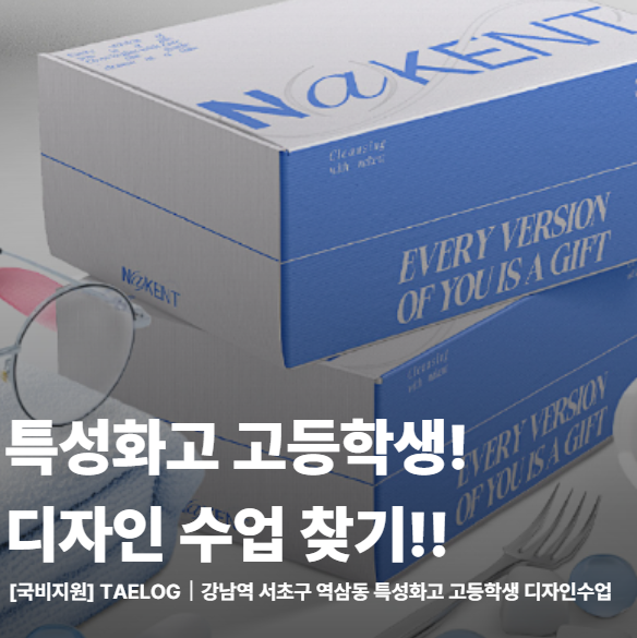  강남역 서초구 역삼동 특성화고 고등학생 디자인 수업 후기!