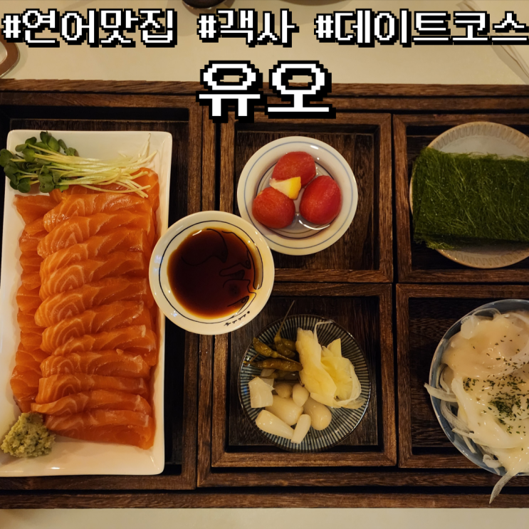  전주 객사 데이트코스 연어 맛집 감성 술집 유오