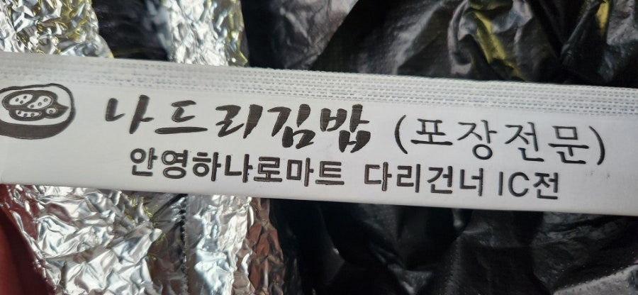 나드리김밥 사진 4