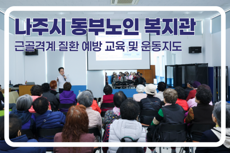  나주 어르신들의 건강한 일상을 위해 최선정형외과가 직접 찾아갔습니다!