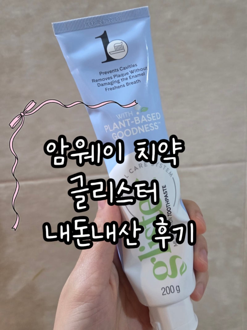 암웨이 글리스터 치약 가격 정품 구매방법