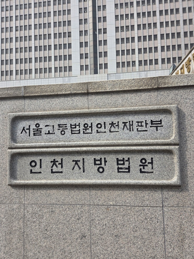  [인천 검단 변호사 일상] 논스톱 국선 변호인으로 인천지방법원에 다녀왔습니다